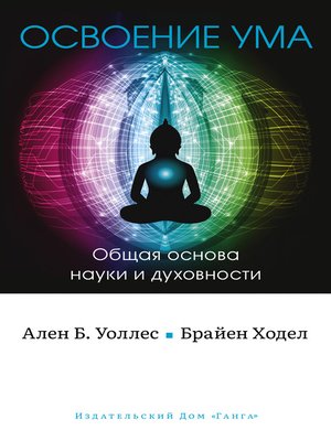 cover image of Освоение ума. Общая основа науки и духовности